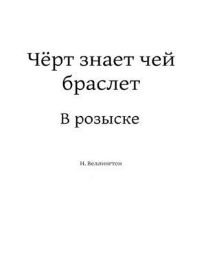 cover image of Чёрт знает, чей браслет